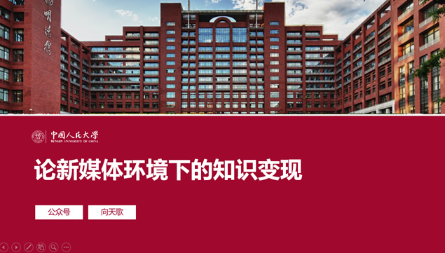 中国人民大学毕业论文答辩通用PPT模板